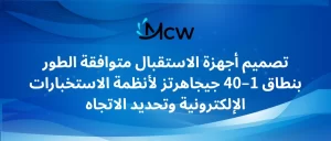 تصميم أجهزة الاستقبال متوافقة الطور بنطاق 1–40 جيجاهرتز لأنظمة الاستخبارات الإلكترونية وتحديد الاتجاه