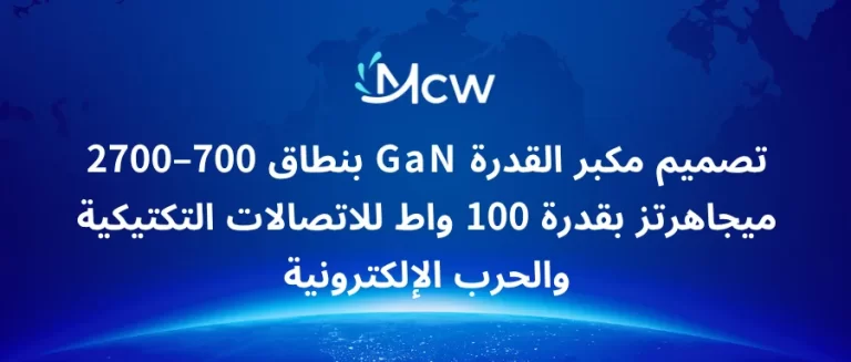 تصميم مكبر القدرة GaN بنطاق 700–2700 ميجاهرتز بقدرة 100 واط للاتصالات التكتيكية والحرب الإلكترونية