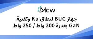 جهاز BUC لنطاق Ku وتقنية GaN بقدرة 200 واط 250 واط