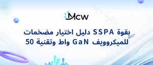 دليل اختيار مضخمات SSPA بقوة 50 واط وتقنية GaN للميكروويف