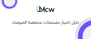 دليل اختيار مضخمات منخفضة الضوضاء