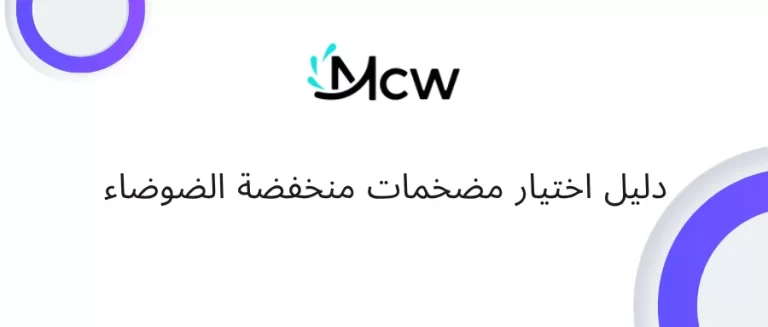 دليل اختيار مضخمات منخفضة الضوضاء