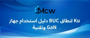 دليل استخدام جهاز BUC لنطاق Ku وتقنية GaN