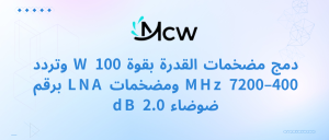 دمج مضخمات القدرة بقوة 100 W وتردد 400–7200 MHz ومضخمات LNA برقم ضوضاء 2.0 dB