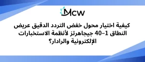 كيفية اختيار محول خفض التردد الدقيق عريض النطاق 1–40 جيجاهرتز لأنظمة الاستخبارات الإلكترونية والرادار؟