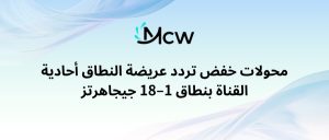 محولات خفض تردد عريضة النطاق أحادية القناة بنطاق 1–18 جيجاهرتز