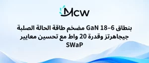 مضخم طاقة الحالة الصلبة GaN بنطاق 6–18 جيجاهرتز وقدرة 20 واط مع تحسين معايير SWaP