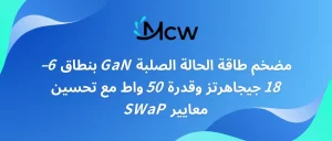 مضخم طاقة الحالة الصلبة GaN بنطاق 6–18 جيجاهرتز وقدرة 50 واط مع تحسين معايير SWaP
