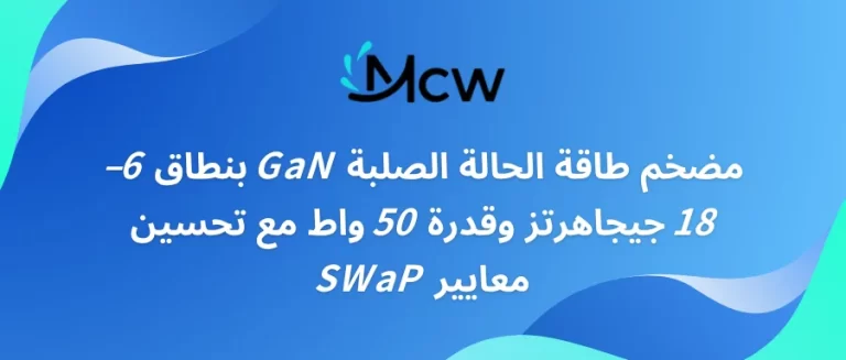 مضخم طاقة الحالة الصلبة GaN بنطاق 6–18 جيجاهرتز وقدرة 50 واط مع تحسين معايير SWaP