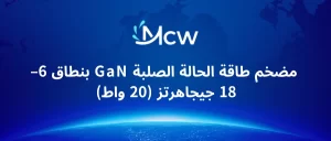 مضخم طاقة الحالة الصلبة GaN بنطاق 6–18 جيجاهرتز (20 واط)