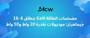 مضخمات الطاقة GaN بنطاق 6–18 جيجاهرتز موديولات بقدرة 20 واط و50 واط