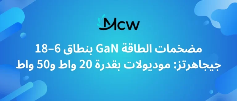 مضخمات الطاقة GaN بنطاق 6–18 جيجاهرتز موديولات بقدرة 20 واط و50 واط
