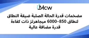 مضخمات قدرة الحالة الصلبة ضيقة النطاق لنطاق 850–6000 ميجاهرتز ذات كفاءة قدرة مضافة عالية