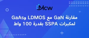 مقارنة GaN مع LDMOS وGaAs لمكبرات SSPA بقدرة 100 واط