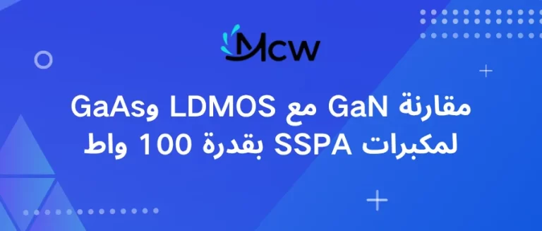 مقارنة GaN مع LDMOS وGaAs لمكبرات SSPA بقدرة 100 واط
