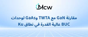 مقارنة GaN مع TWTA وGaAs لوحدات BUC عالية القدرة في نطاق Ku
