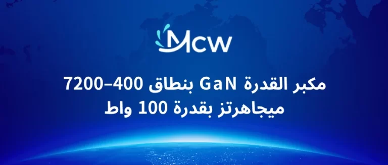 مكبر القدرة GaN بنطاق 400–7200 ميجاهرتز بقدرة 100 واط