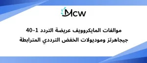 موالفات المايكروويف عريضة التردد 1–40 جيجاهرتز وموديولات الخفض الترددي المترابطة