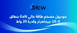 موديول مضخم طاقة عالي GaN بنطاق 6–18 جيجاهرتز وقدرة 20 واط