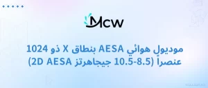 موديول هوائي AESA بنطاق X ذو 1024 عنصراً (8.5-10.5 جيجاهرتز 2D AESA)