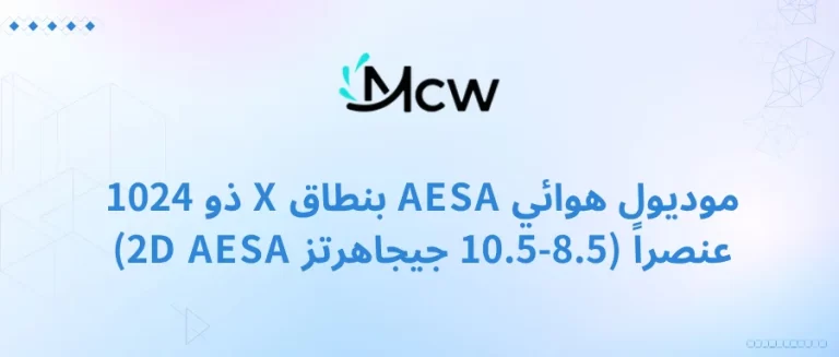 موديول هوائي AESA بنطاق X ذو 1024 عنصراً (8.5-10.5 جيجاهرتز 2D AESA)