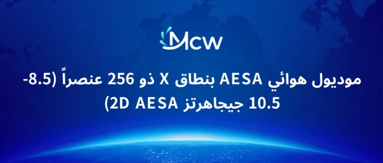 موديول هوائي AESA بنطاق X ذو 256 عنصراً (8.5-10.5 جيجاهرتز 2D AESA)