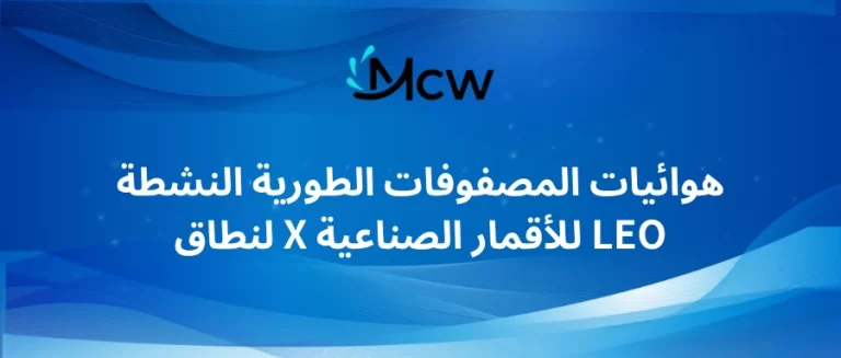 هوائيات المصفوفات الطورية النشطة لنطاق X للأقمار الصناعية LEO