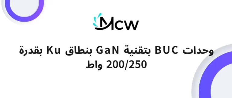 وحدات BUC بتقنية GaN بنطاق Ku بقدرة 200250 واط