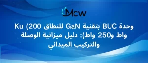 وحدة BUC بتقنية GaN للنطاق Ku (200 واط و250 واط) دليل ميزانية الوصلة والتركيب الميداني