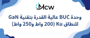 وحدة BUC عالية القدرة بتقنية GaN للنطاق Ku (200 واط و250 واط)