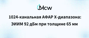 1024-канальная АФАР X-диапазона ЭИИМ 92 дБм при толщине 65 мм