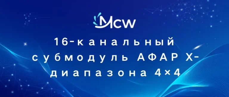 16-канальный субмодуль АФАР X-диапазона 4×4