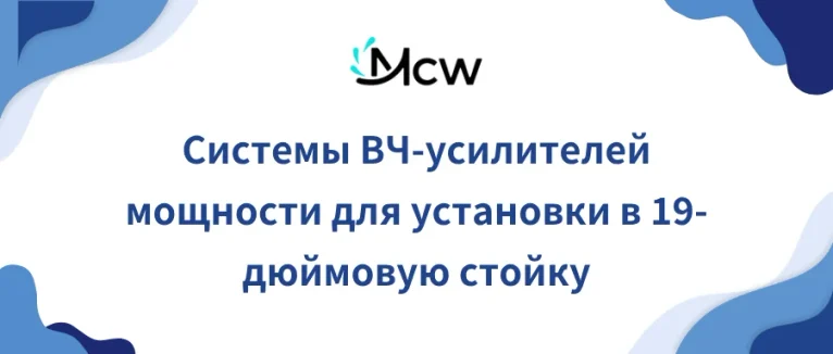Системы ВЧ-усилителей мощности 19-дюймовые стоечные микроволновые подсистемы