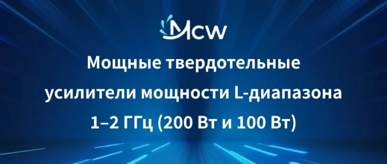 Мощные твердотельные усилители мощности L-диапазона 1–2 ГГц (200 Вт и 100 Вт)