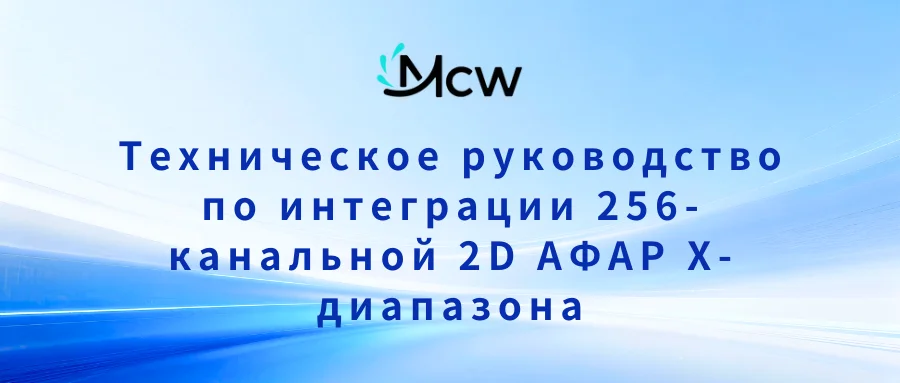 Техническое руководство по интеграции 256-канальной 2D АФАР X-диапазона