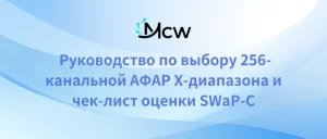 Руководство по выбору 256-канальной АФАР X-диапазона и чек-лист оценки SWaP-C