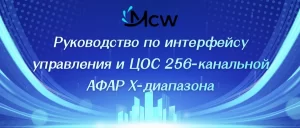 256-канальной АФАР X-диапазона
