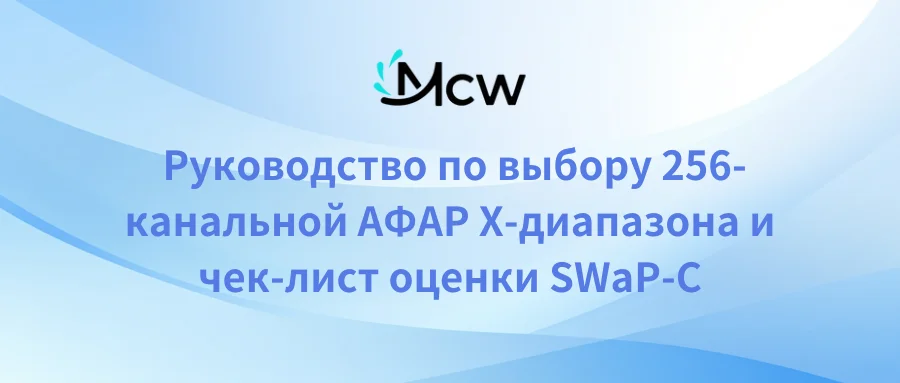 Руководство по выбору 256-канальной АФАР X-диапазона и чек-лист оценки SWaP-C