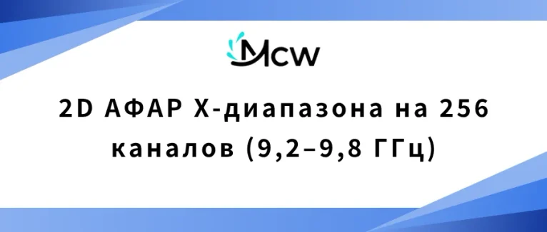 2D АФАР X-диапазона на 256 каналов (9,2–9,8 ГГц)