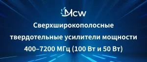 400–7200 МГц (100 Вт и 50 Вт)