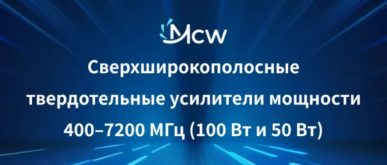400–7200 МГц (100 Вт и 50 Вт)