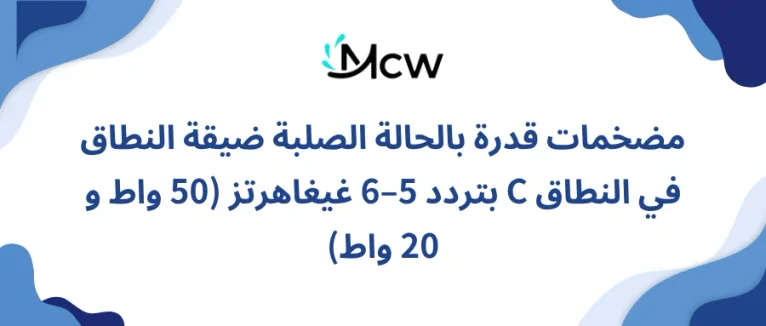 مضخمات قدرة بالحالة الصلبة ضيقة النطاق في النطاق C بتردد 5–6 غيغاهرتز (50 واط و 20 واط)