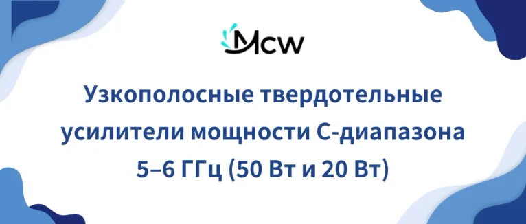 Узкополосные твердотельные усилители мощности C-диапазона 5–6 ГГц (50 Вт и 20 Вт)