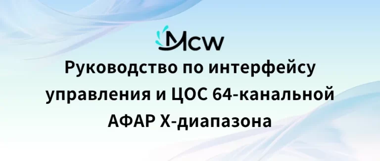 Руководство по интерфейсу управления и ЦОС 64-канальной АФАР X-диапазона