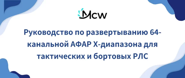 Руководство по развертыванию 64-канальной АФАР X-диапазона для тактических и бортовых РЛС
