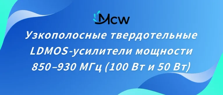 Узкополосные твердотельные LDMOS-усилители мощности 850–930 МГц (100 Вт и 50 Вт)