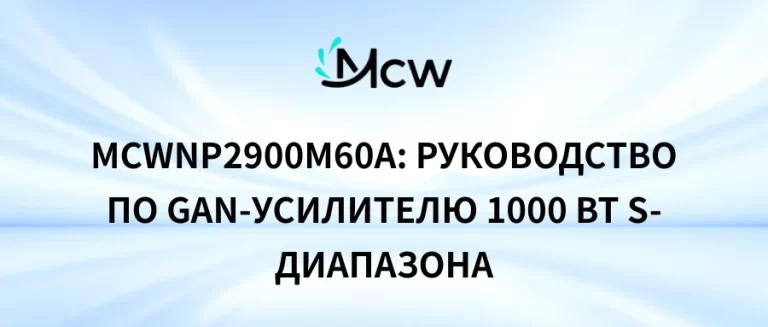 MCWNP2900M60A руководство по GaN-усилителю 1000 Вт S-диапазона