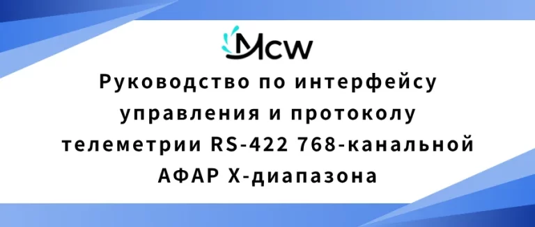 Руководство по интерфейсу управления и протоколу телеметрии RS-422 768-канальной АФАР X-диапазона