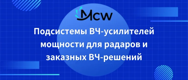 Подсистемы ВЧ-усилителей мощности для радаров и заказных ВЧ-решений