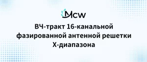 ВЧ-тракт 16-канальной фазированной антенной решетки X-диапазона